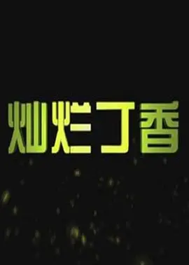 99久久免费国产精品热