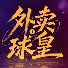 天天干夜夜操 - 1080P手机免费观看完整