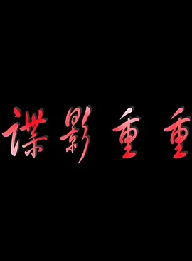 4399看片手机在线高清动画