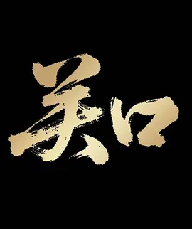 《诊疗室:特殊待遇》5