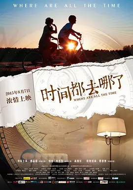 时间都去哪了2015