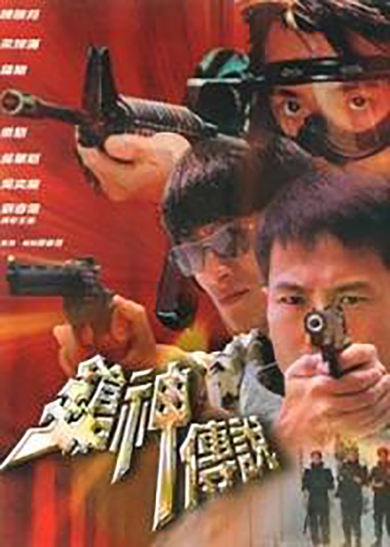 枪神传说2001