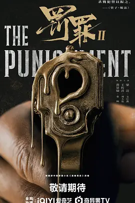 罚罪2