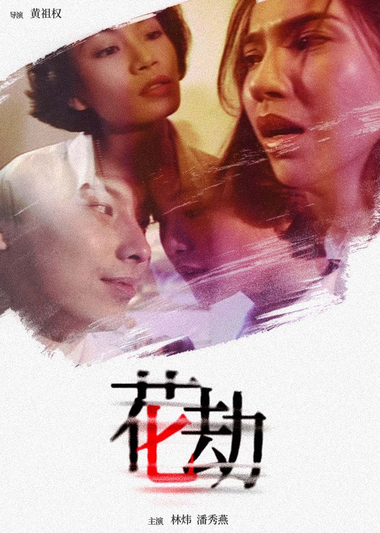 花劫1994